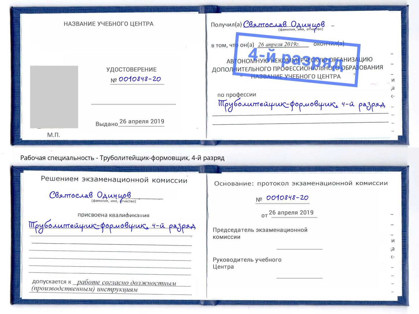 корочка 4-й разряд Труболитейщик-формовщик Кузнецк