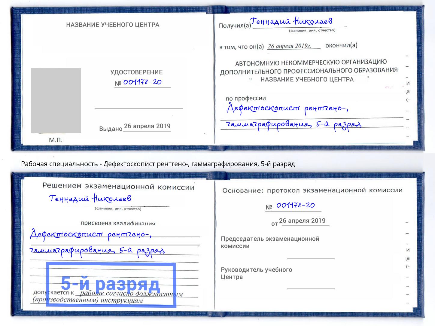 корочка 5-й разряд Дефектоскопист рентгено-, гаммаграфирования Кузнецк