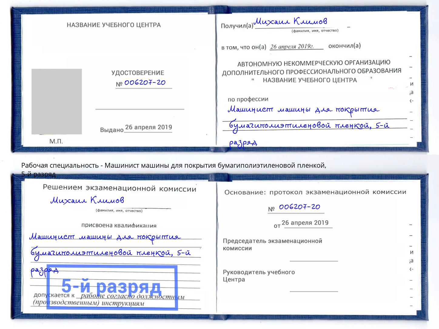 корочка 5-й разряд Машинист машины для покрытия бумагиполиэтиленовой пленкой Кузнецк