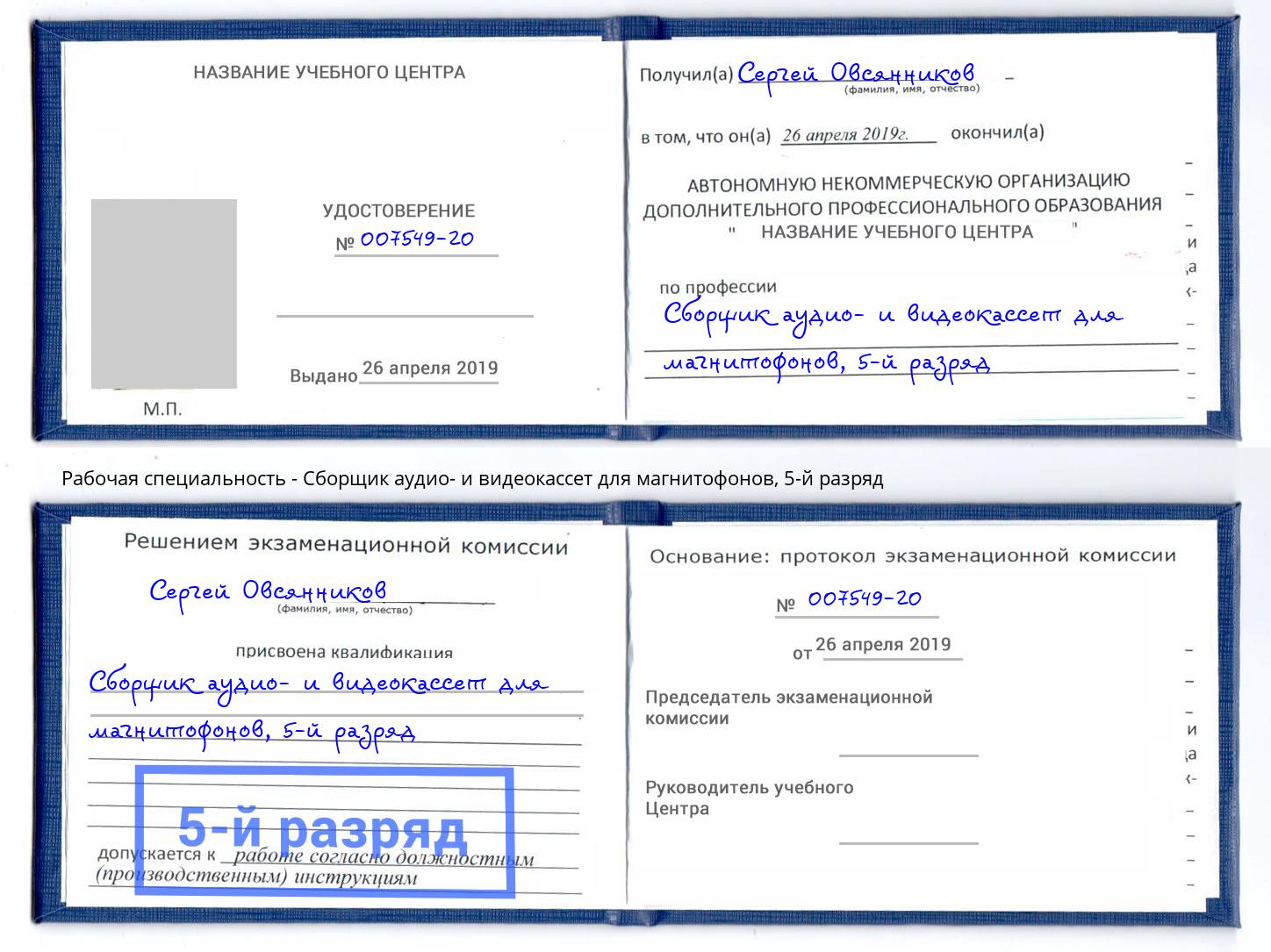 корочка 5-й разряд Сборщик аудио- и видеокассет для магнитофонов Кузнецк