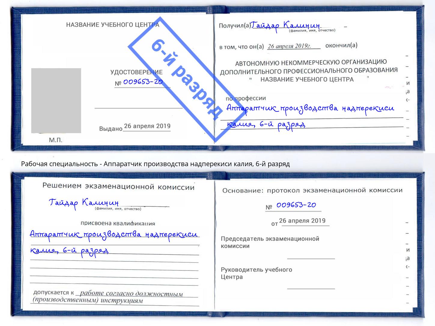 корочка 6-й разряд Аппаратчик производства надперекиси калия Кузнецк