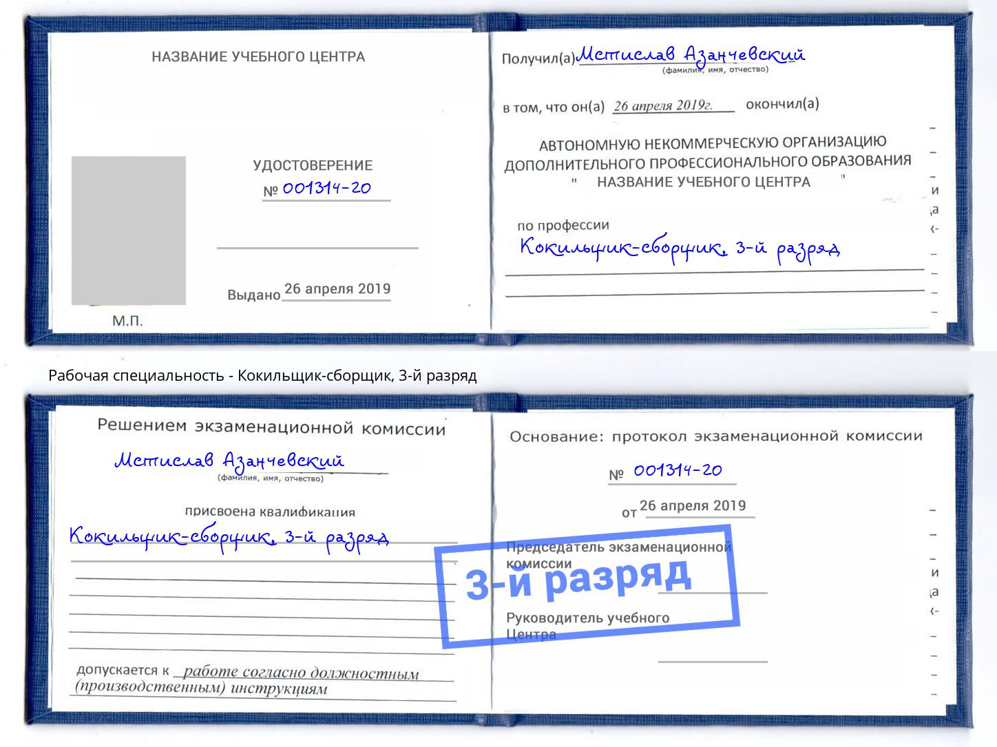 корочка 3-й разряд Кокильщик-сборщик Кузнецк
