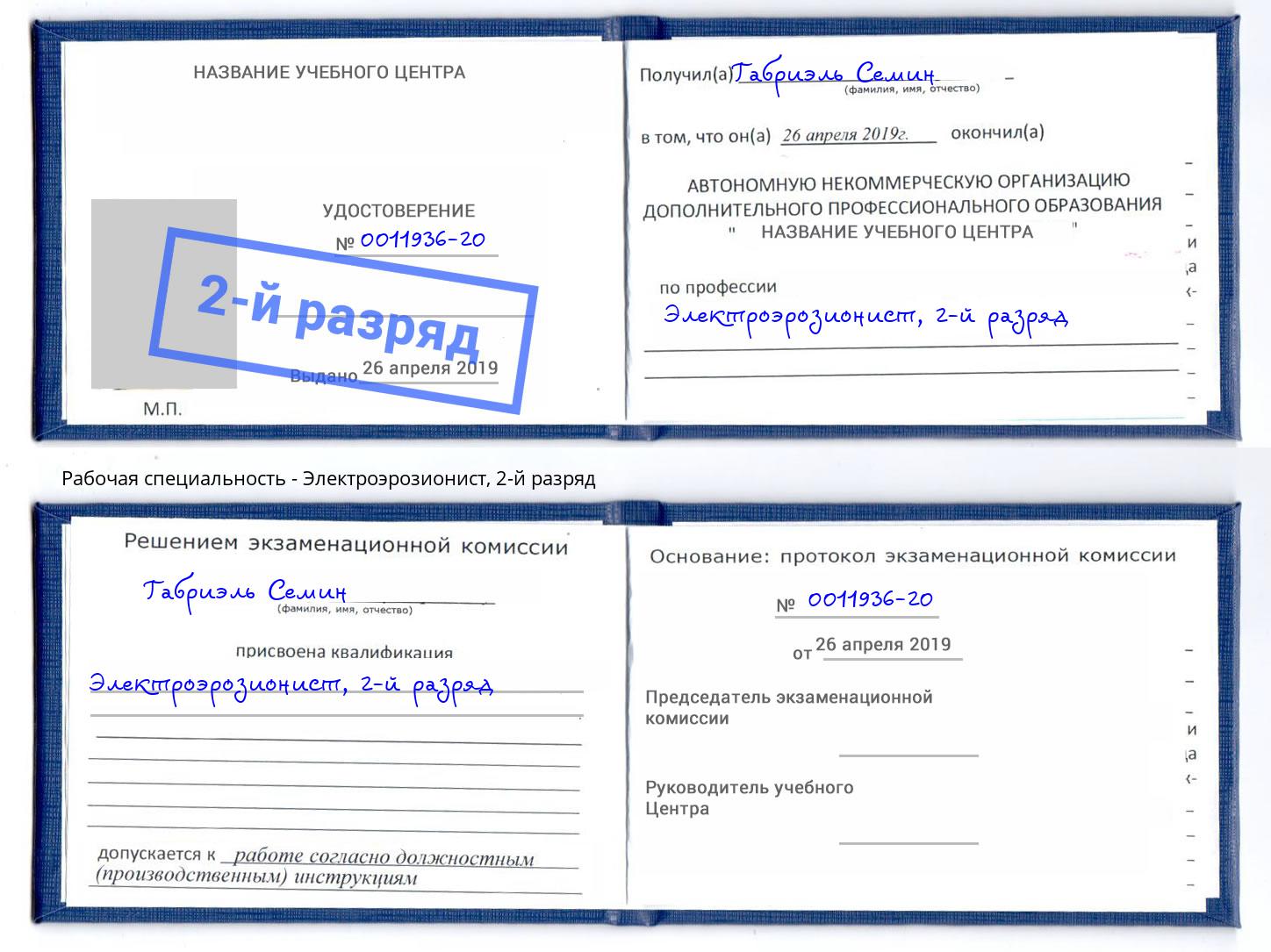 корочка 2-й разряд Электроэрозионист Кузнецк