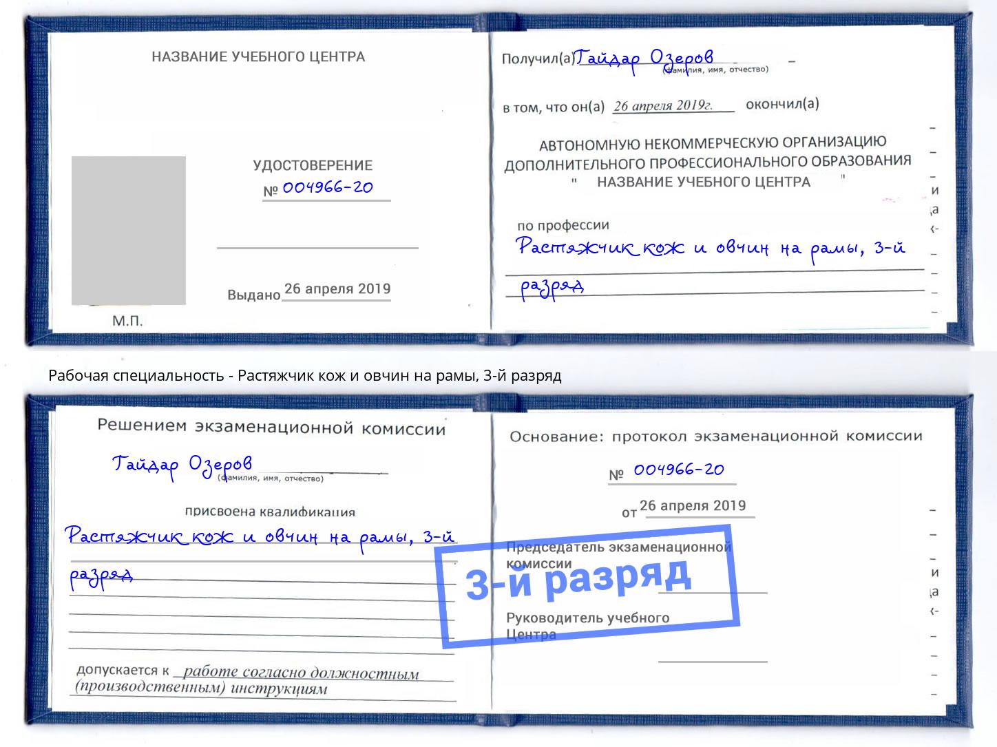 корочка 3-й разряд Растяжчик кож и овчин на рамы Кузнецк