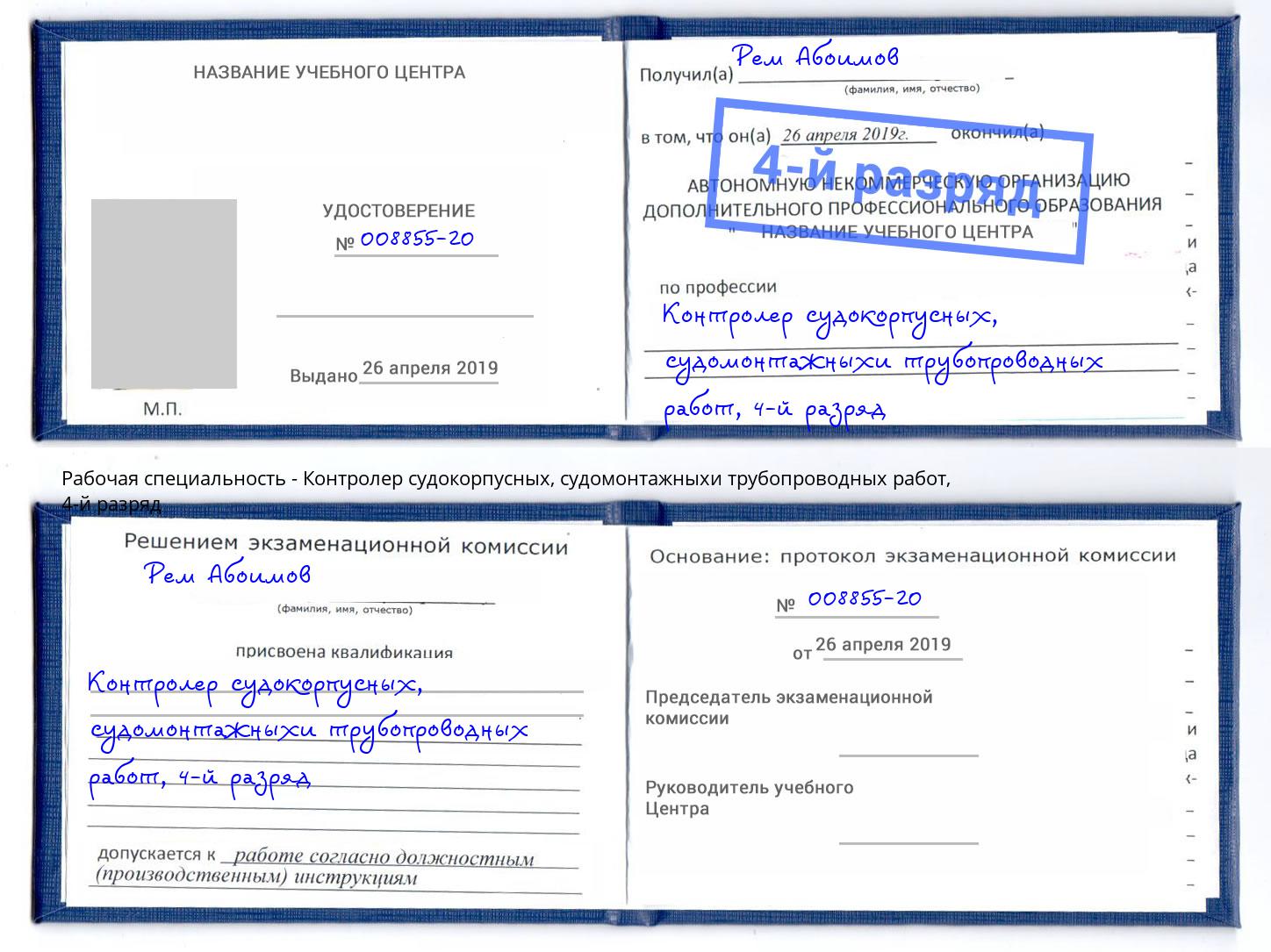 корочка 4-й разряд Контролер судокорпусных, судомонтажныхи трубопроводных работ Кузнецк