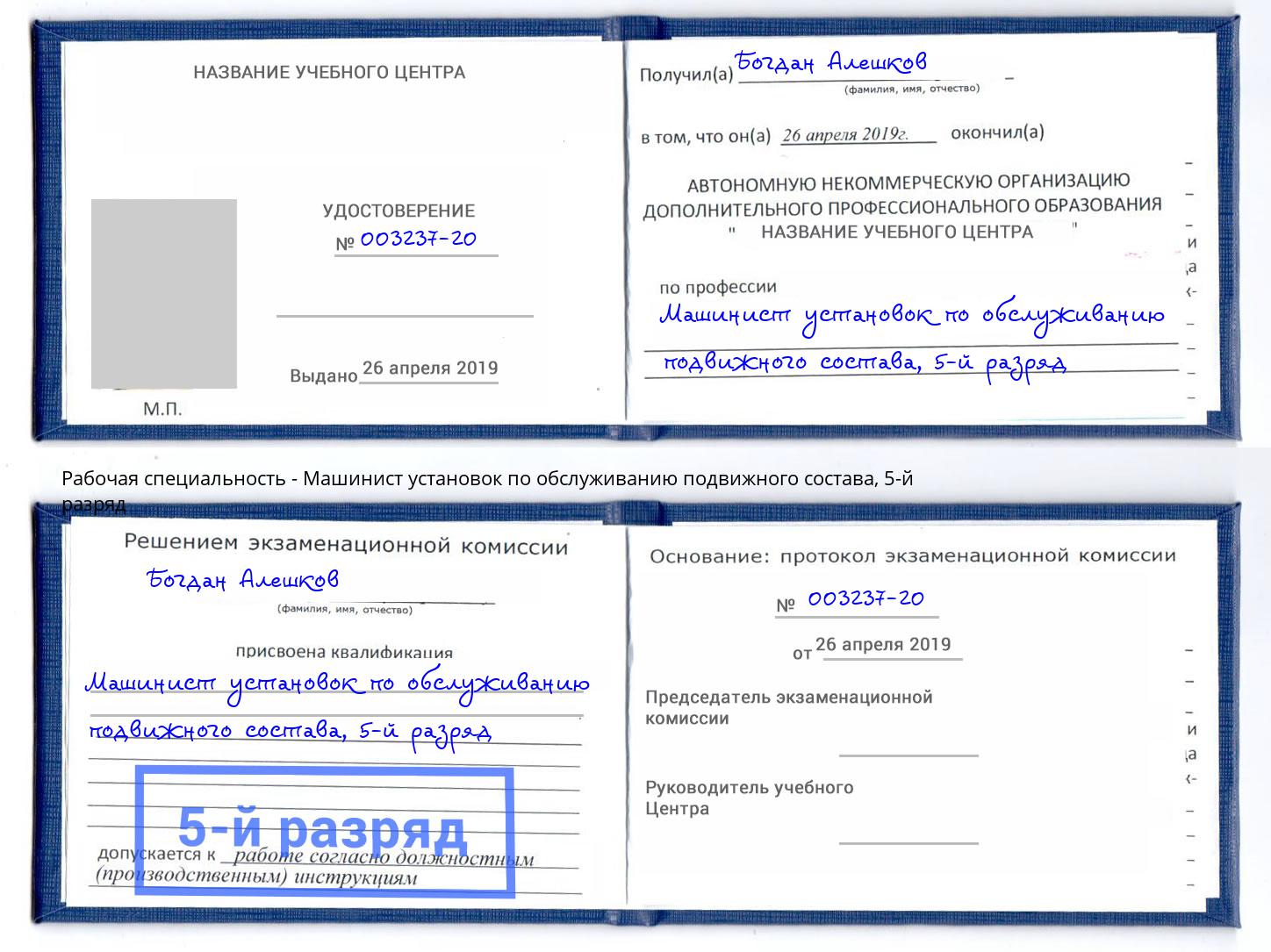 корочка 5-й разряд Машинист установок по обслуживанию подвижного состава Кузнецк