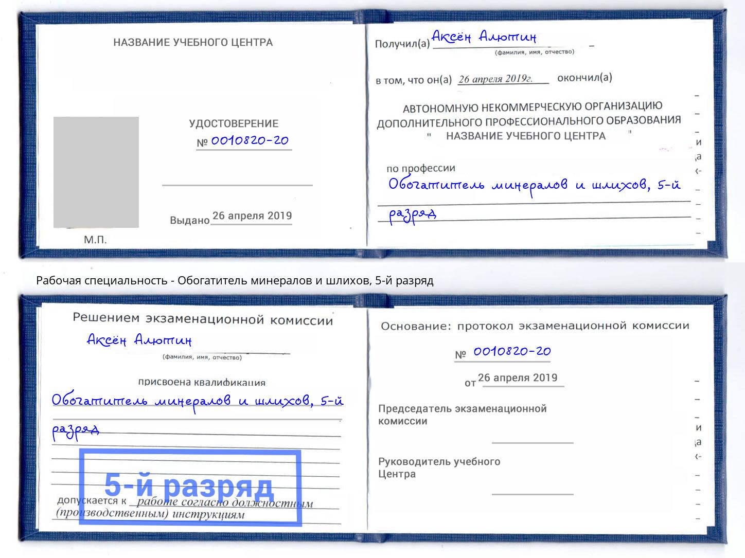 корочка 5-й разряд Обогатитель минералов и шлихов Кузнецк