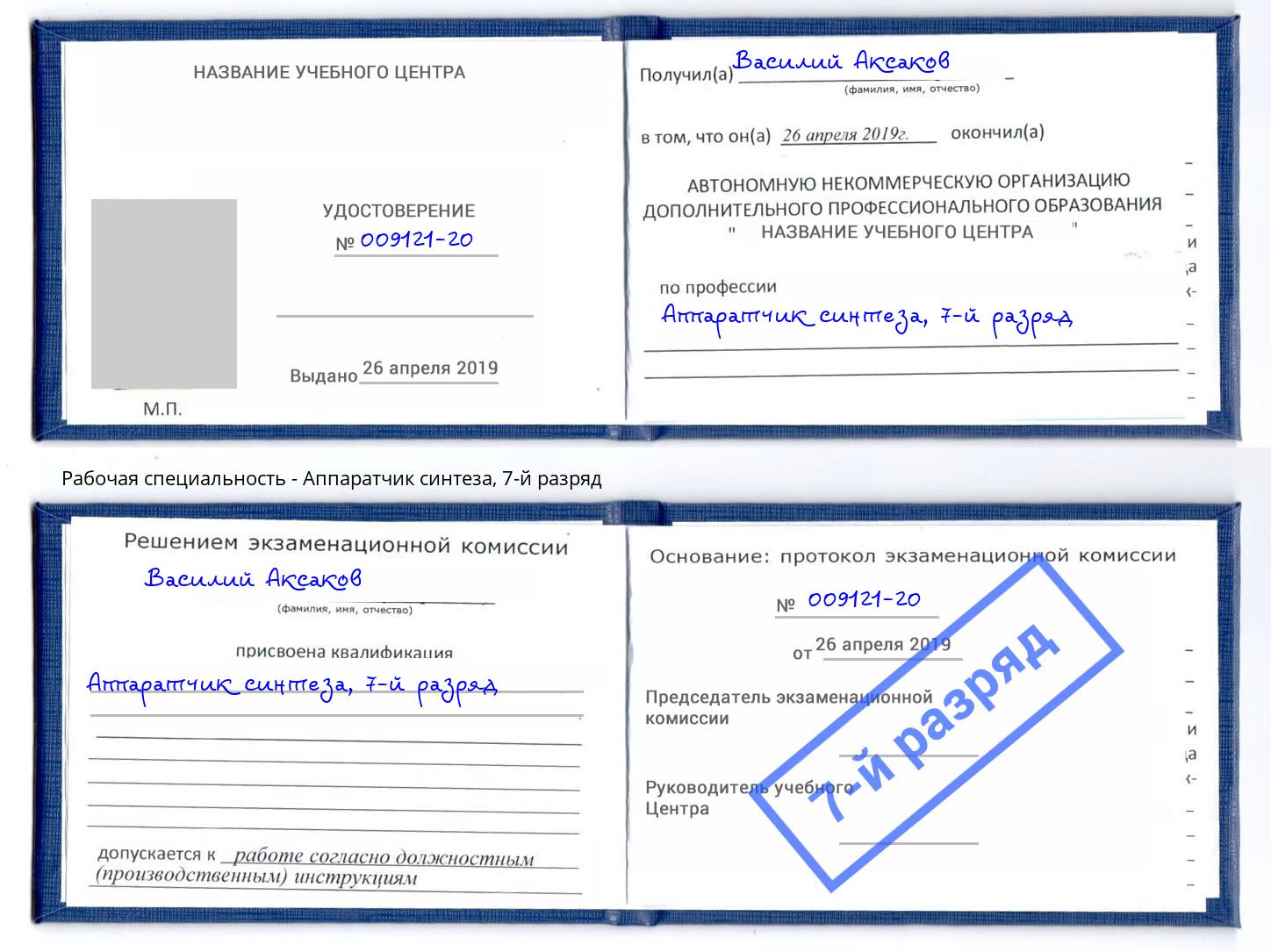корочка 7-й разряд Аппаратчик синтеза Кузнецк