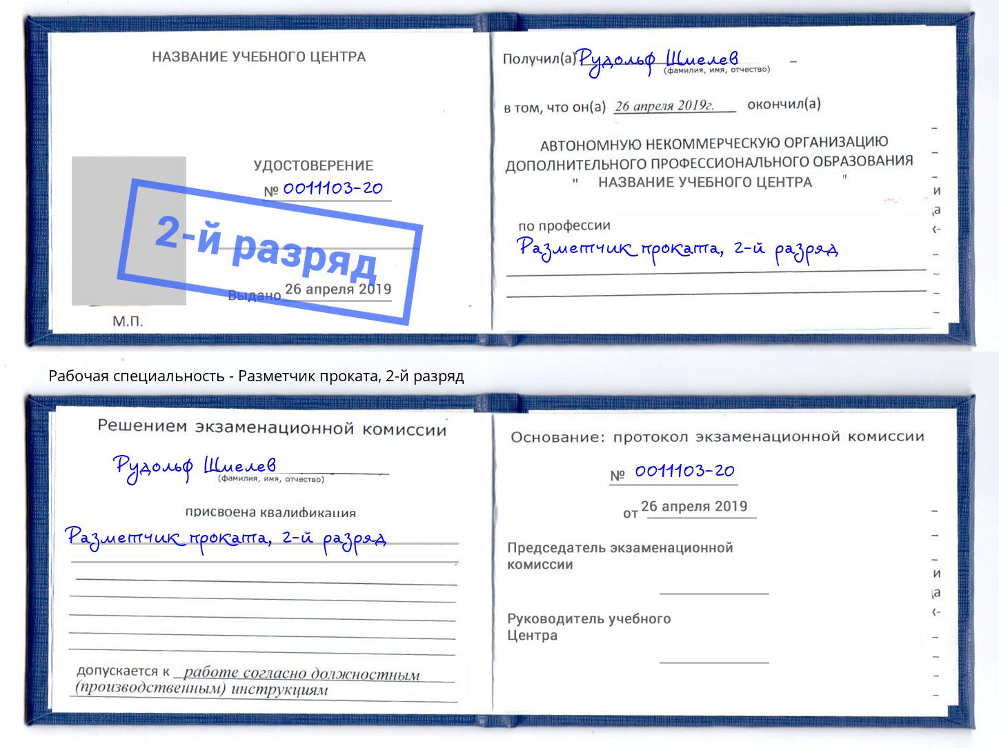 корочка 2-й разряд Разметчик проката Кузнецк
