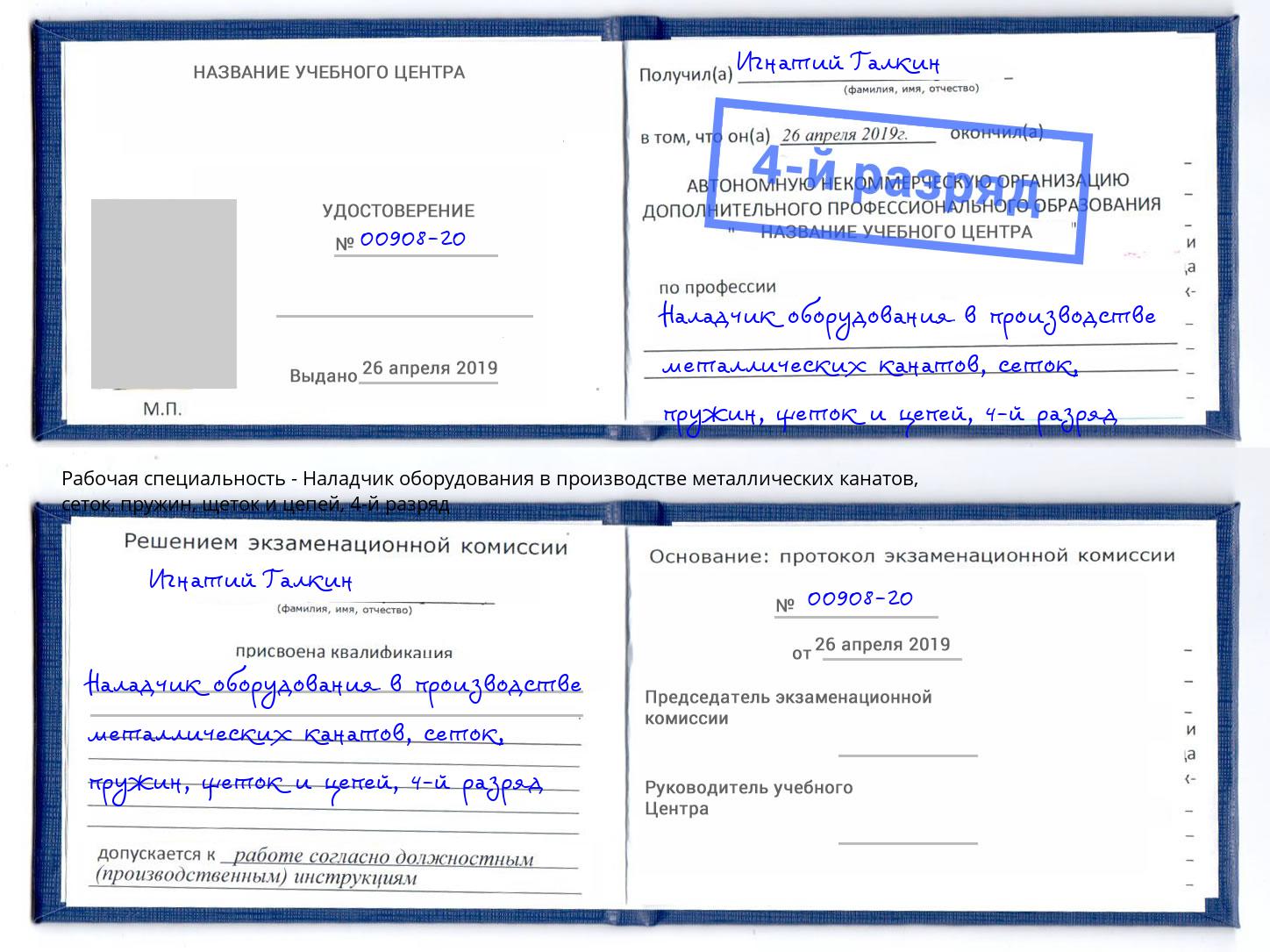 корочка 4-й разряд Наладчик оборудования в производстве металлических канатов, сеток, пружин, щеток и цепей Кузнецк