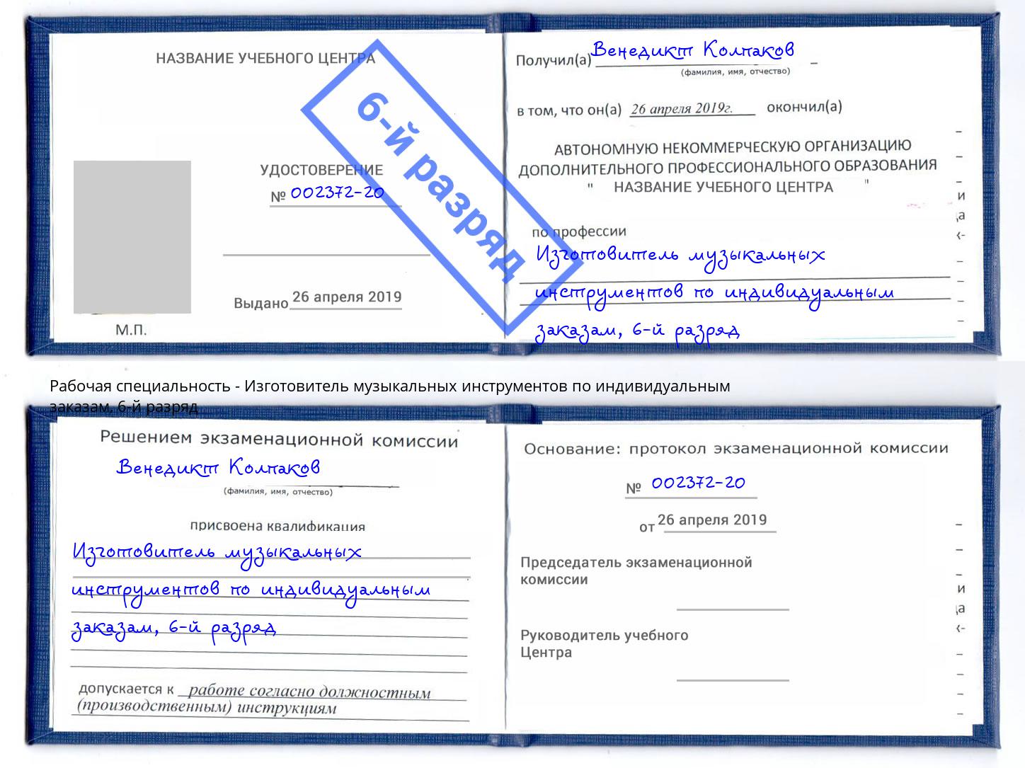 корочка 6-й разряд Изготовитель музыкальных инструментов по индивидуальным заказам Кузнецк