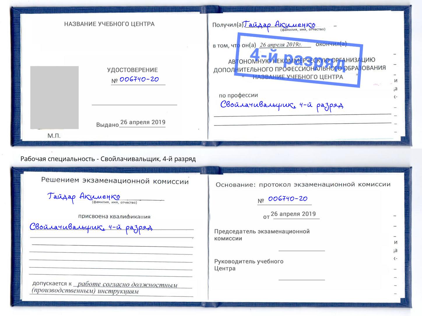 корочка 4-й разряд Свойлачивальщик Кузнецк