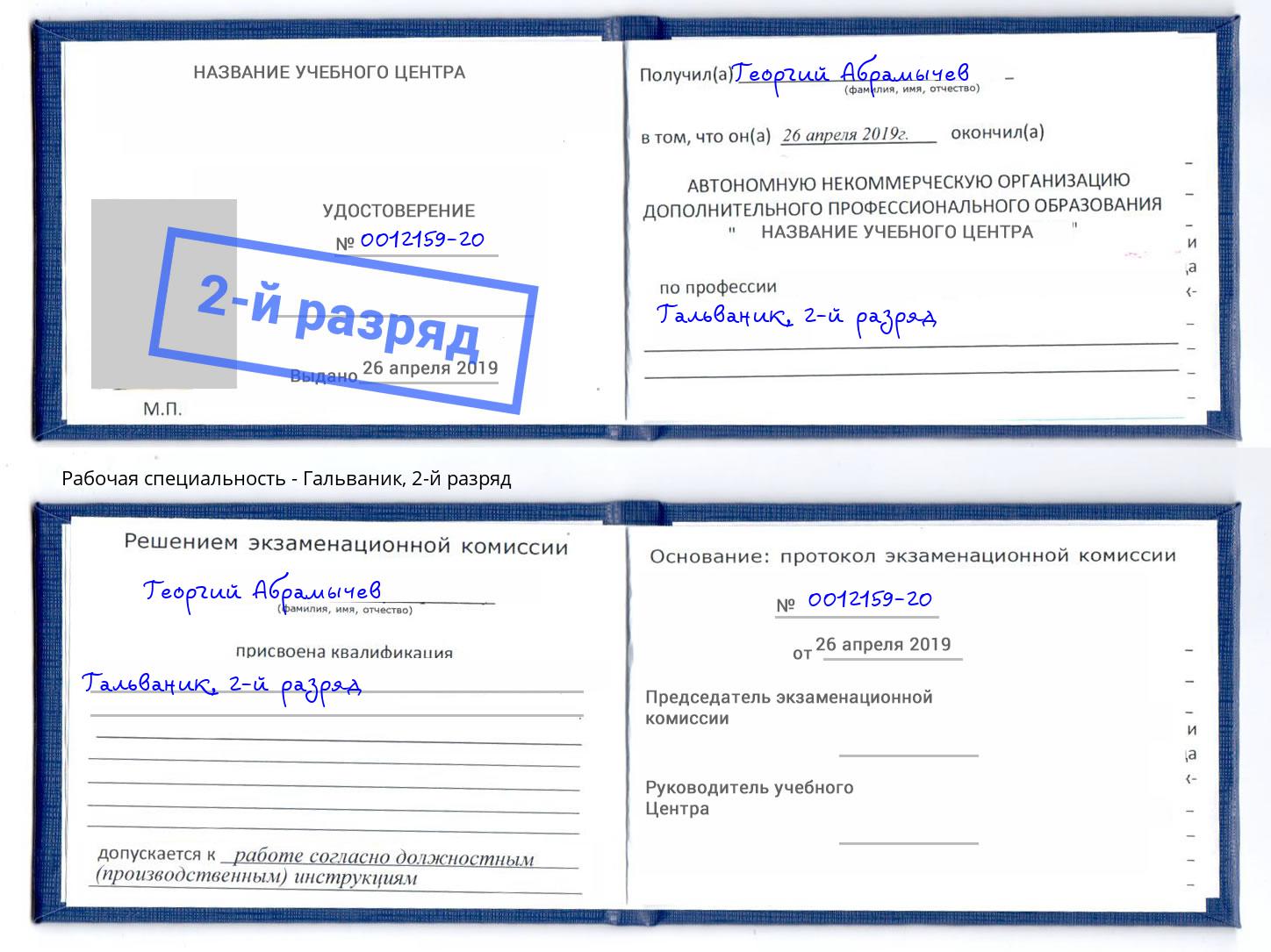 корочка 2-й разряд Гальваник Кузнецк