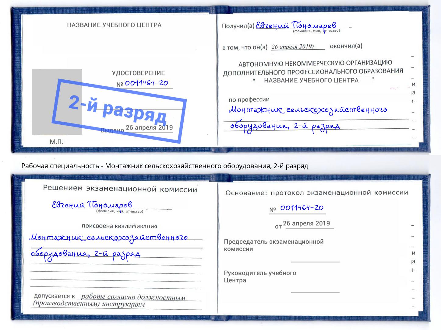 корочка 2-й разряд Монтажник сельскохозяйственного оборудования Кузнецк
