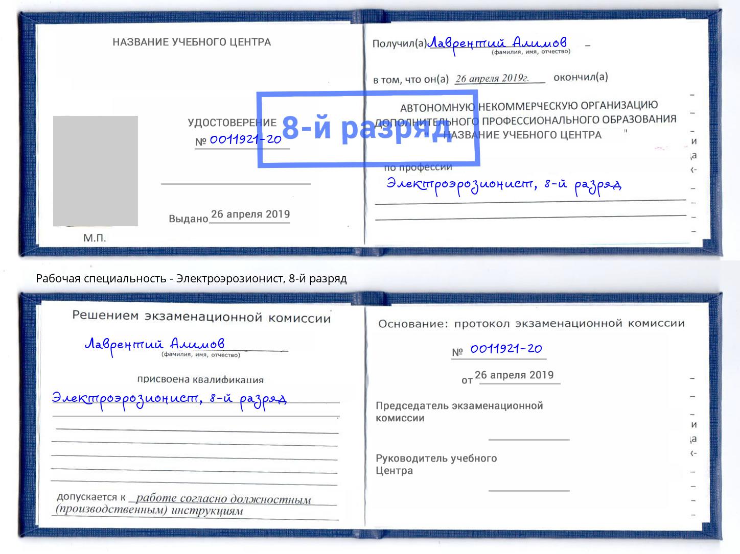 корочка 8-й разряд Электроэрозионист Кузнецк