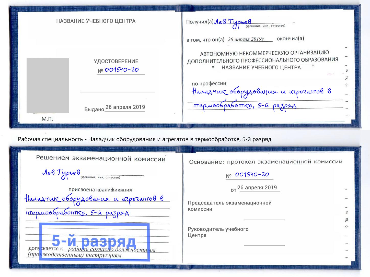 корочка 5-й разряд Наладчик оборудования и агрегатов в термообработке Кузнецк