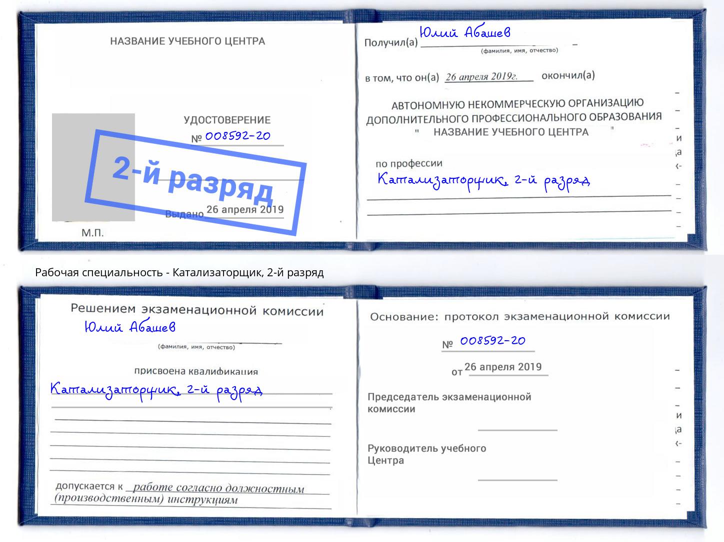 корочка 2-й разряд Катализаторщик Кузнецк