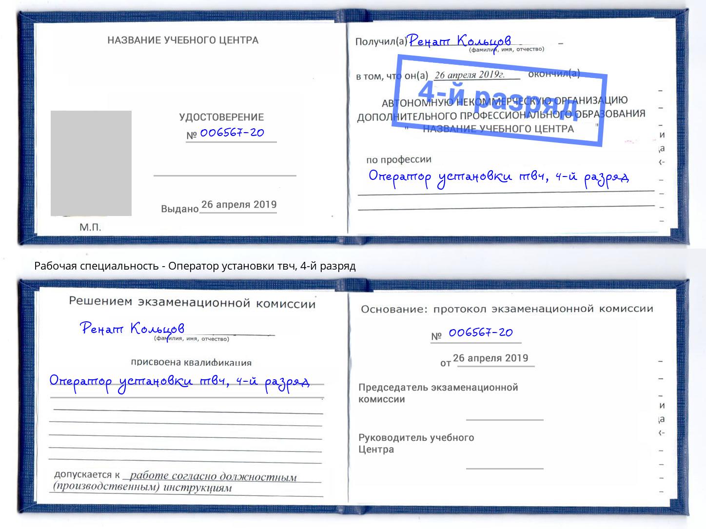 корочка 4-й разряд Оператор установки твч Кузнецк