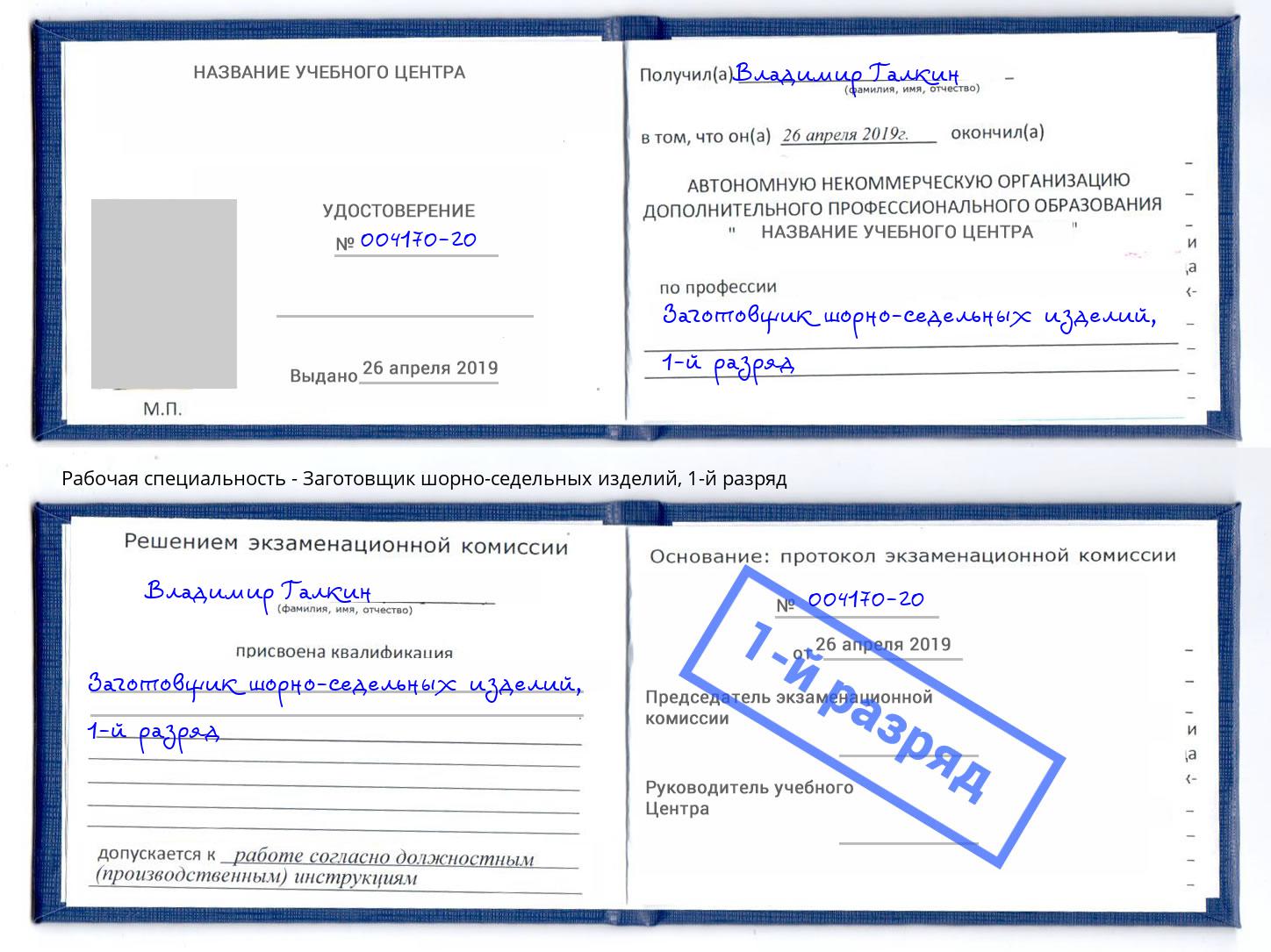 корочка 1-й разряд Заготовщик шорно-седельных изделий Кузнецк