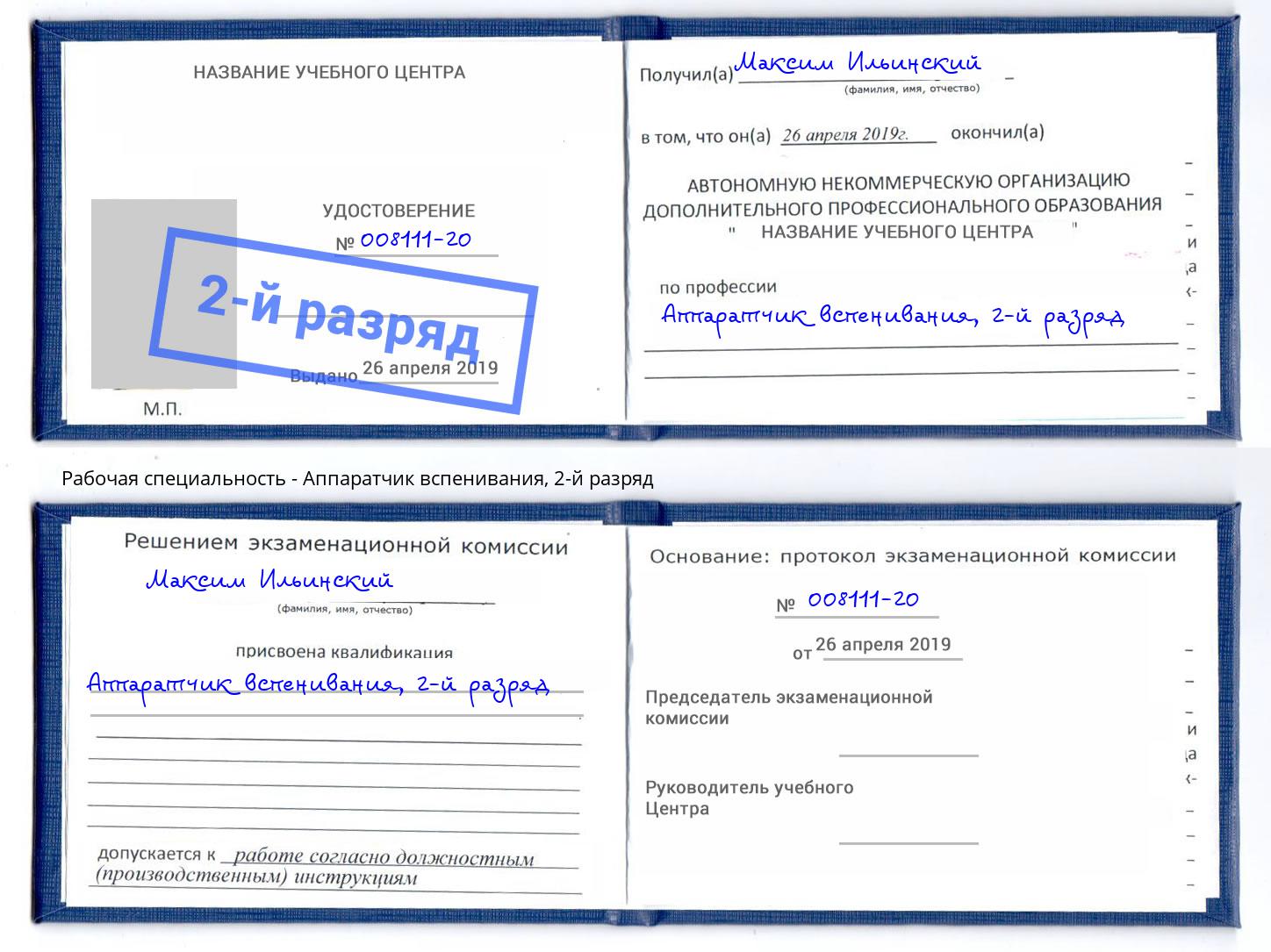 корочка 2-й разряд Аппаратчик вспенивания Кузнецк