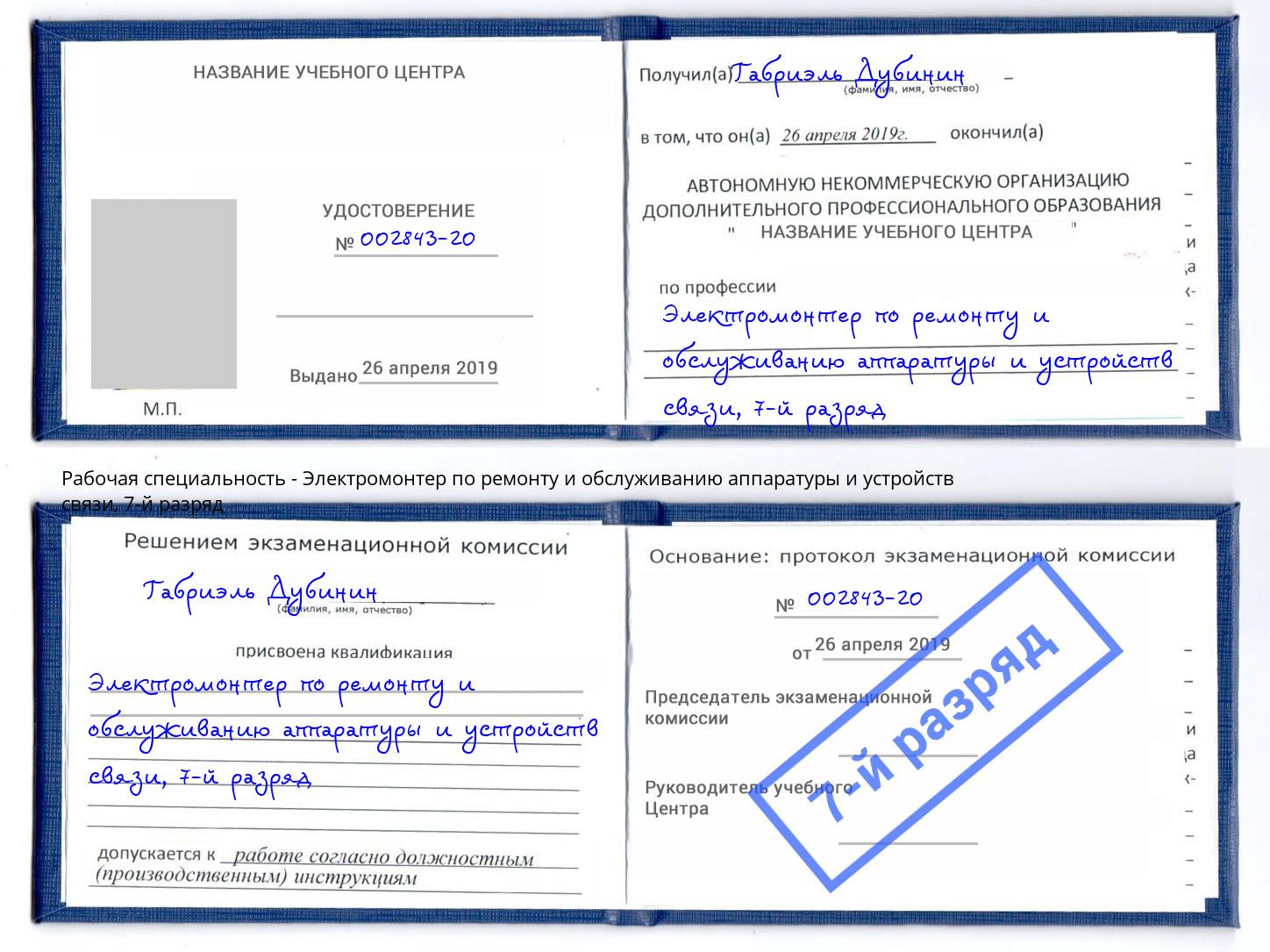 корочка 7-й разряд Электромонтер по ремонту и обслуживанию аппаратуры и устройств связи Кузнецк