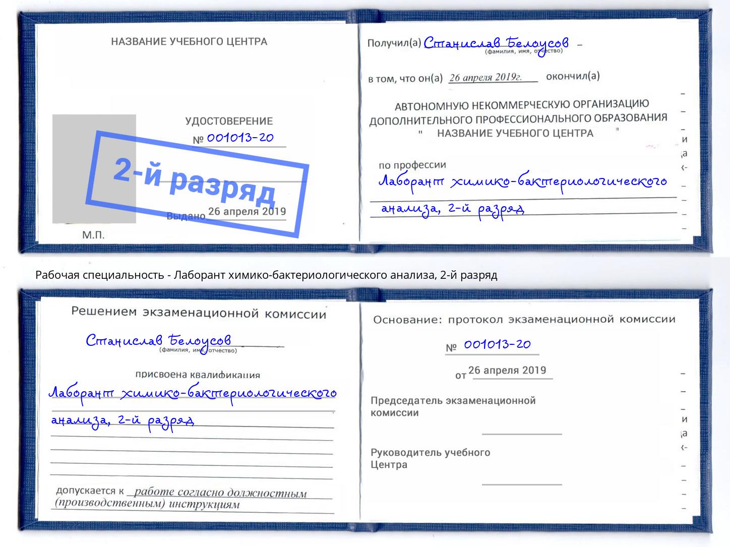 корочка 2-й разряд Лаборант химико-бактериологического анализа Кузнецк