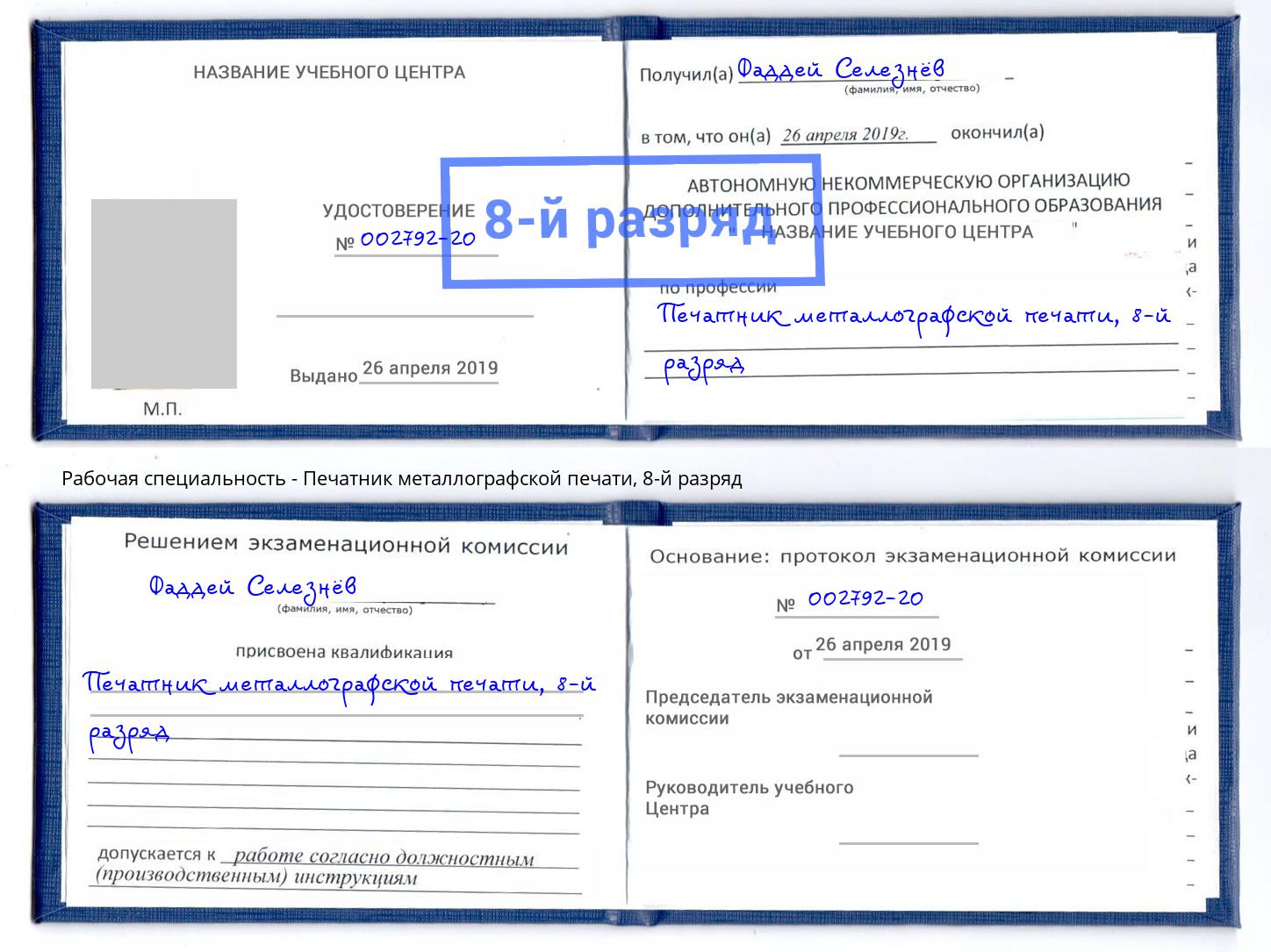 корочка 8-й разряд Печатник металлографской печати Кузнецк