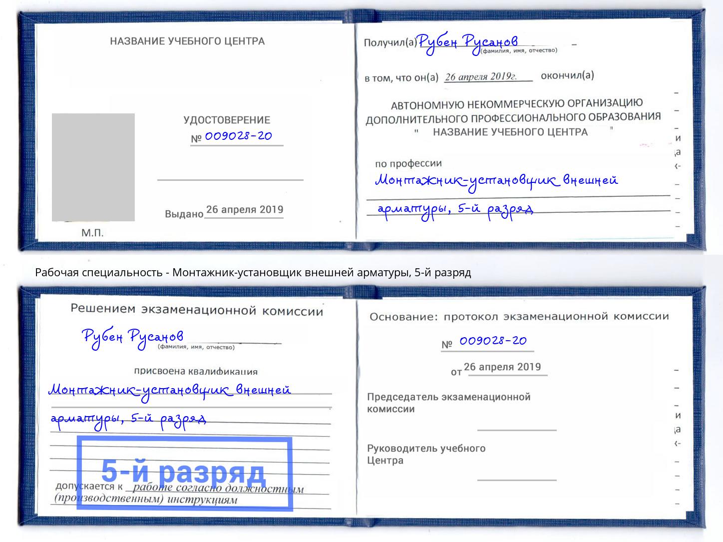 корочка 5-й разряд Монтажник-установщик внешней арматуры Кузнецк