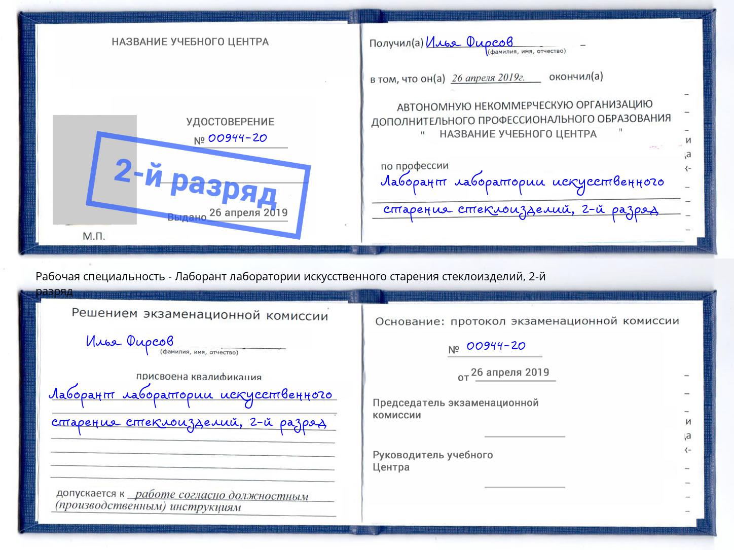 корочка 2-й разряд Лаборант лаборатории искусственного старения стеклоизделий Кузнецк