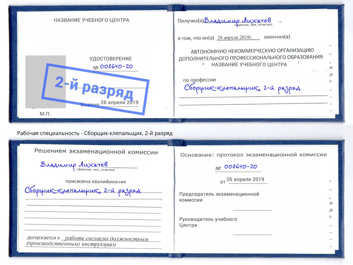 корочка 2-й разряд Сборщик-клепальщик Кузнецк