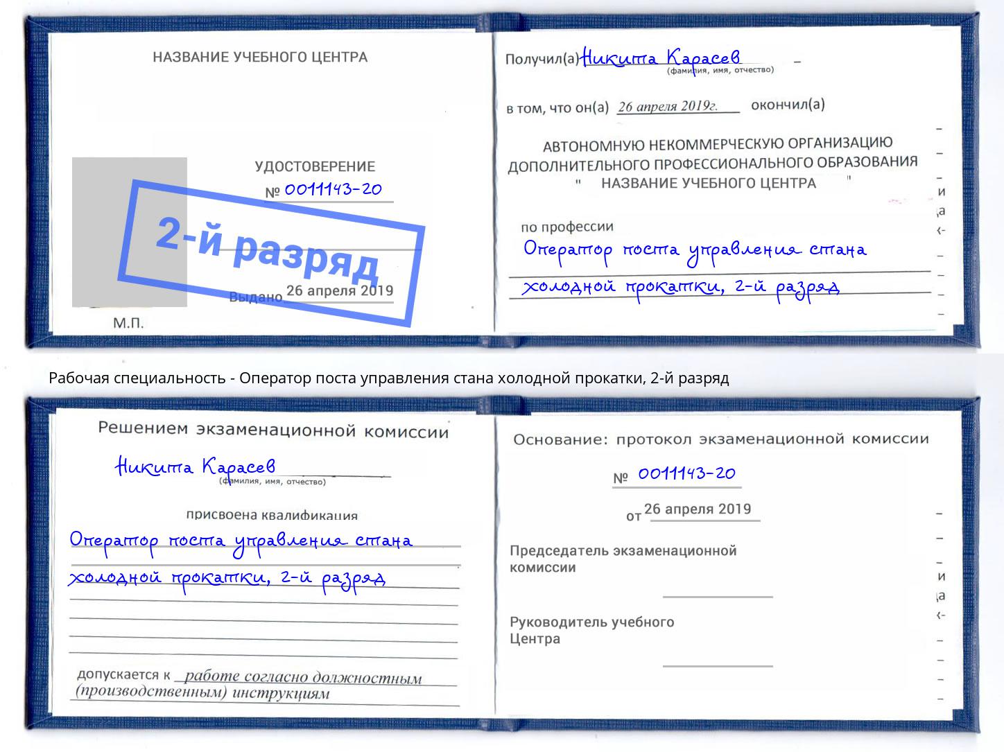 корочка 2-й разряд Оператор поста управления стана холодной прокатки Кузнецк