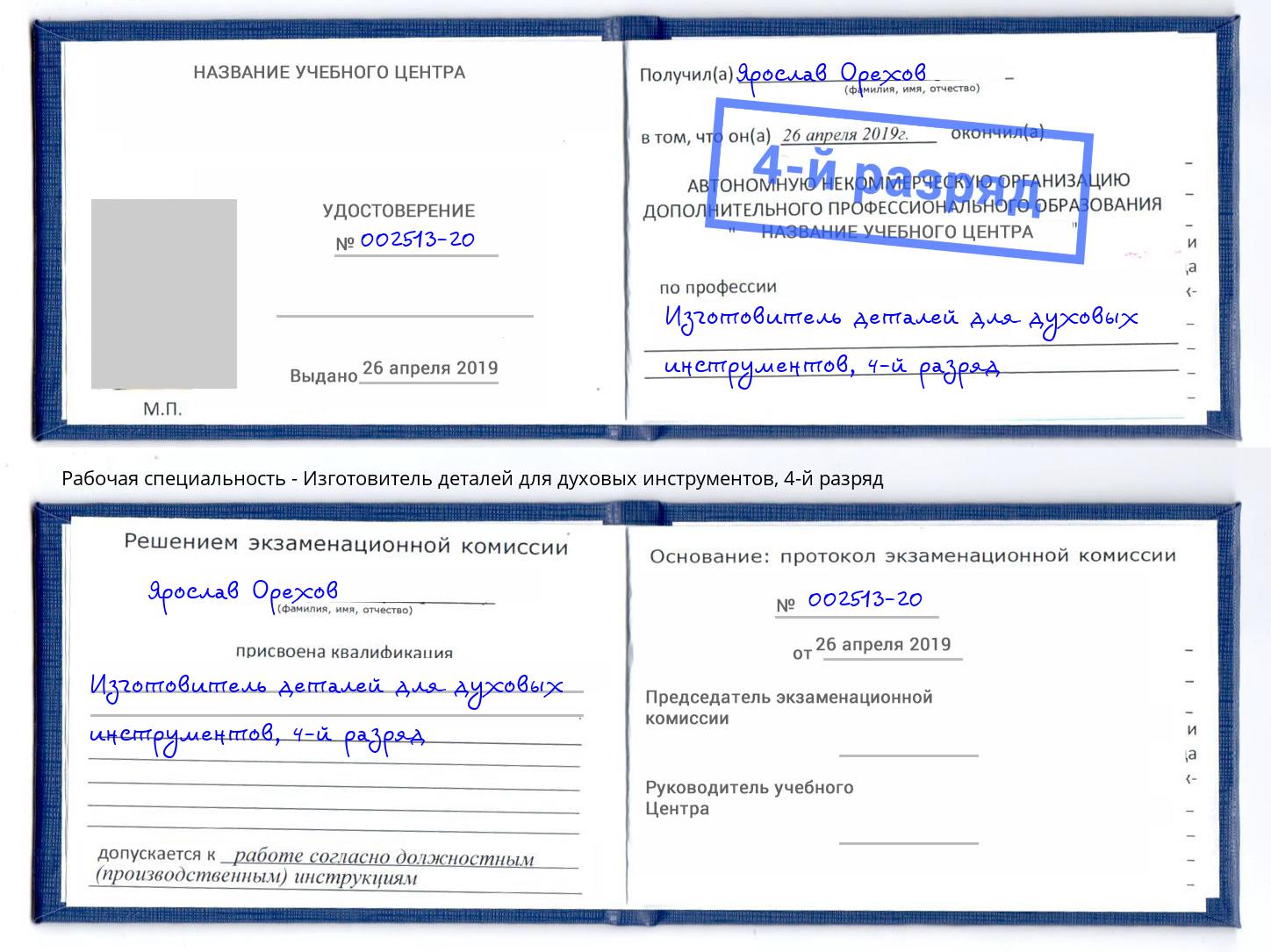 корочка 4-й разряд Изготовитель деталей для духовых инструментов Кузнецк