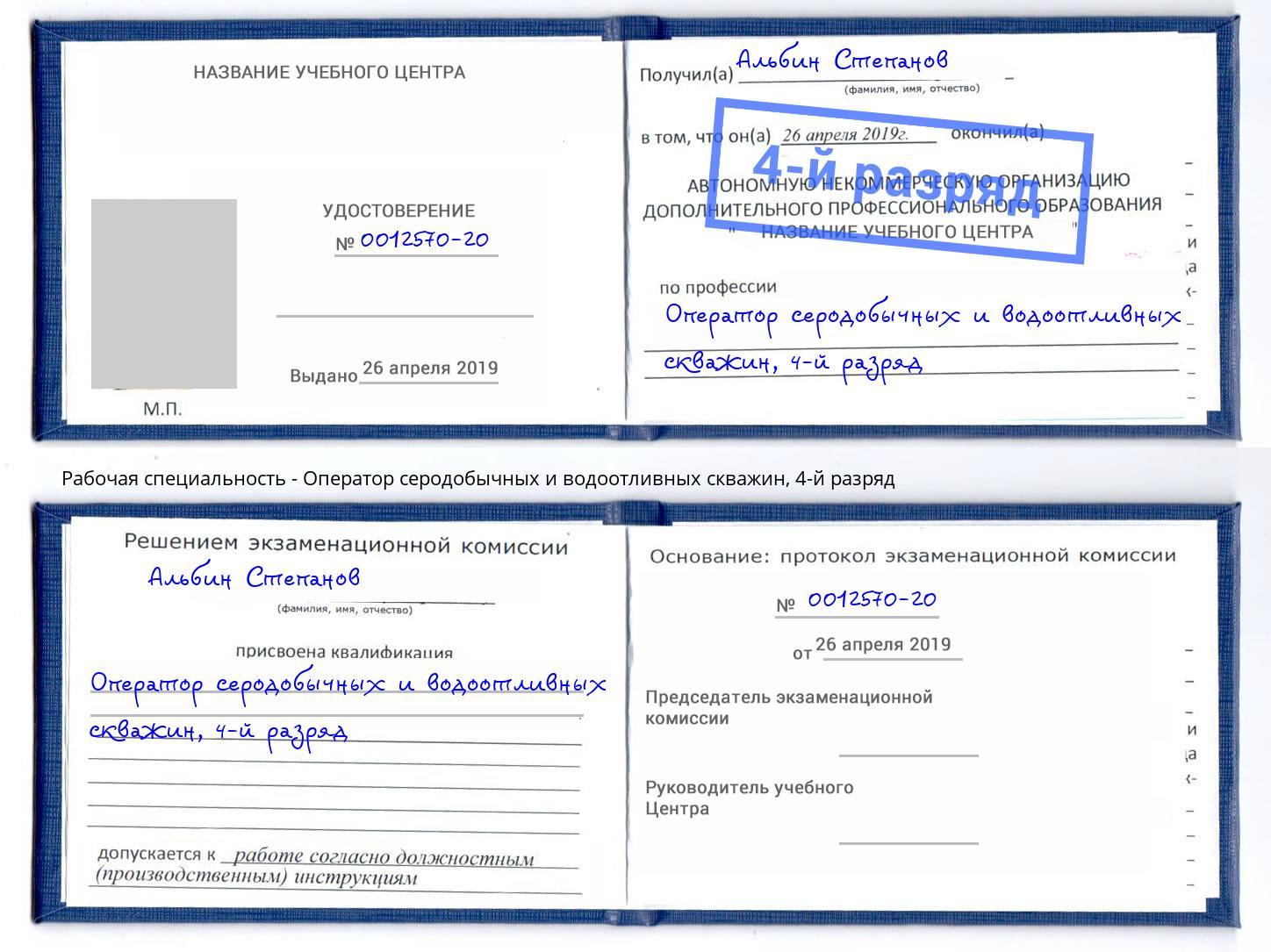 корочка 4-й разряд Оператор серодобычных и водоотливных скважин Кузнецк