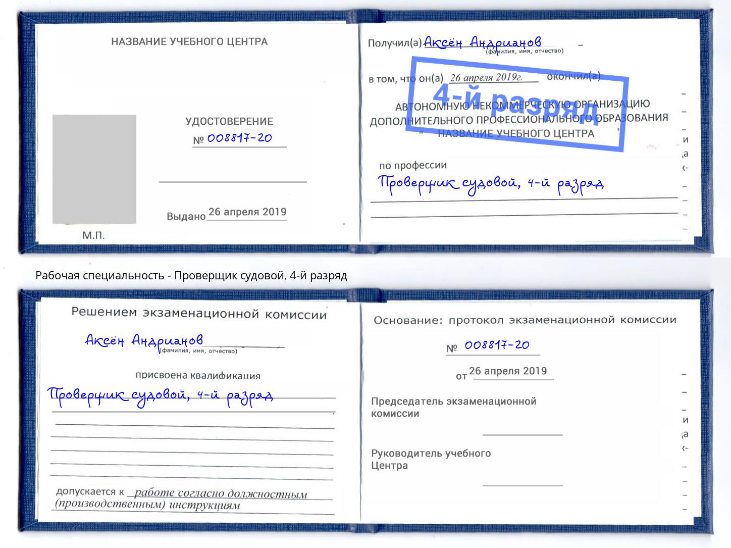 корочка 4-й разряд Проверщик судовой Кузнецк