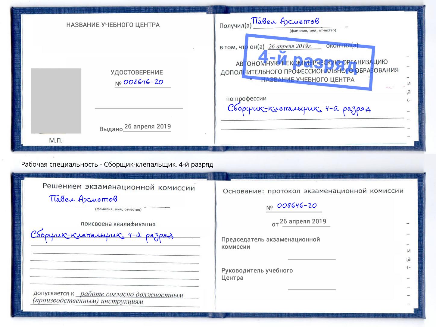 корочка 4-й разряд Сборщик-клепальщик Кузнецк