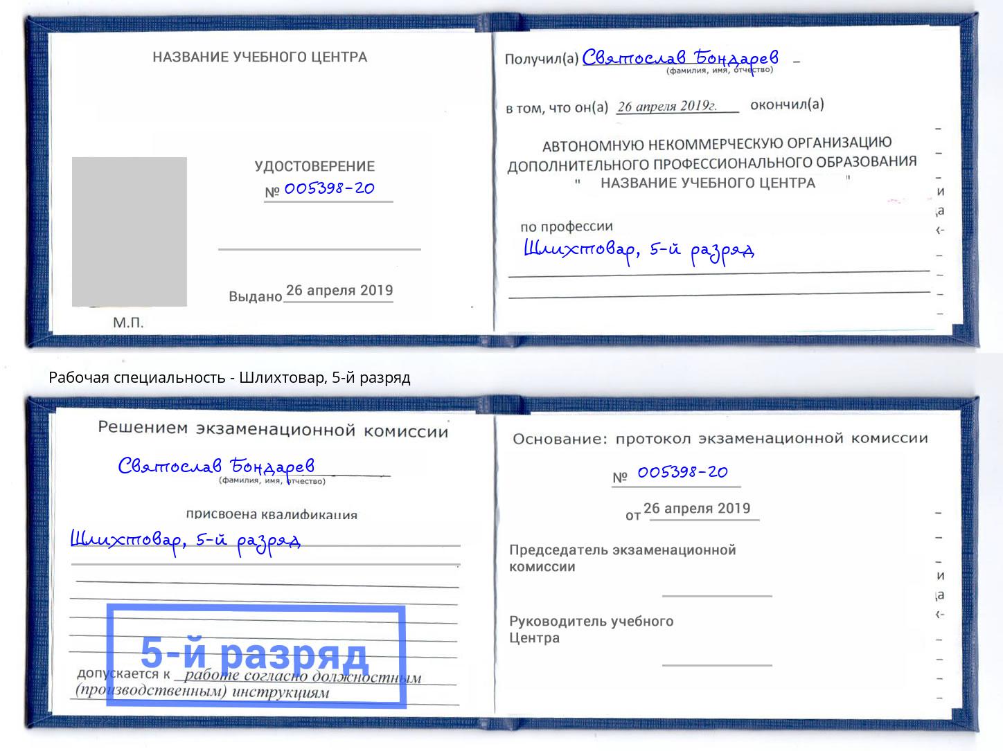 корочка 5-й разряд Шлихтовар Кузнецк