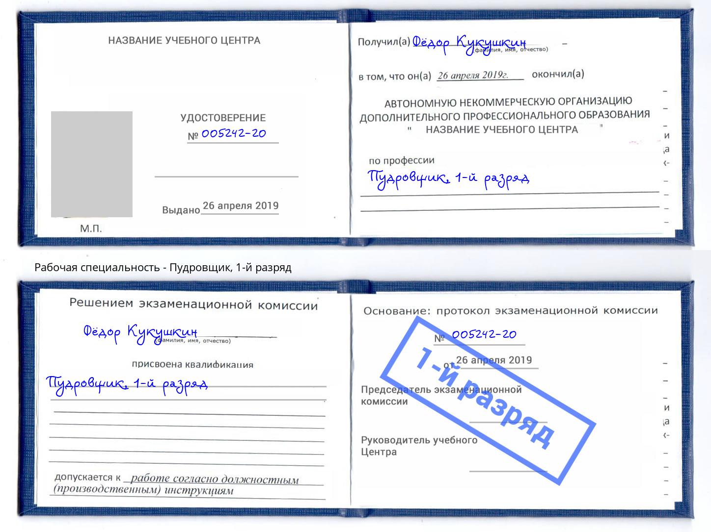 корочка 1-й разряд Пудровщик Кузнецк