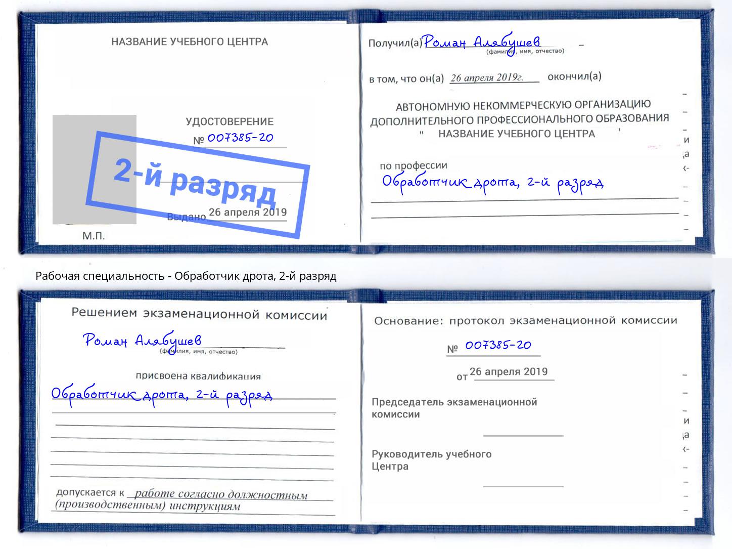 корочка 2-й разряд Обработчик дрота Кузнецк