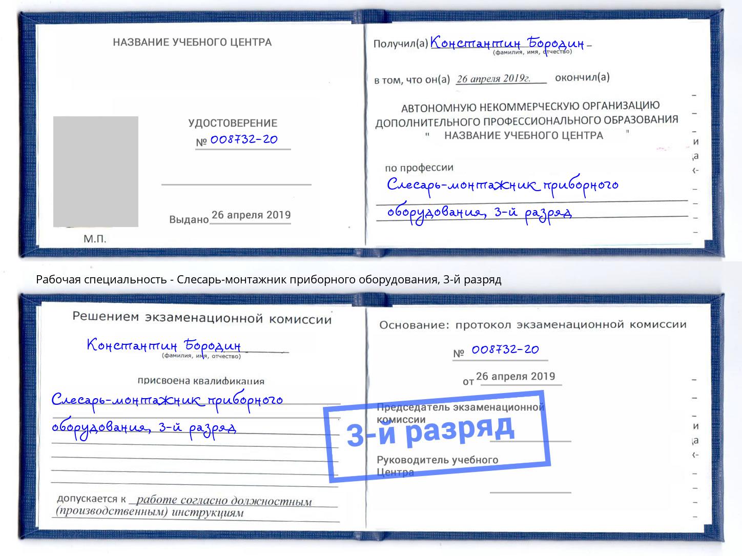 корочка 3-й разряд Слесарь-монтажник приборного оборудования Кузнецк