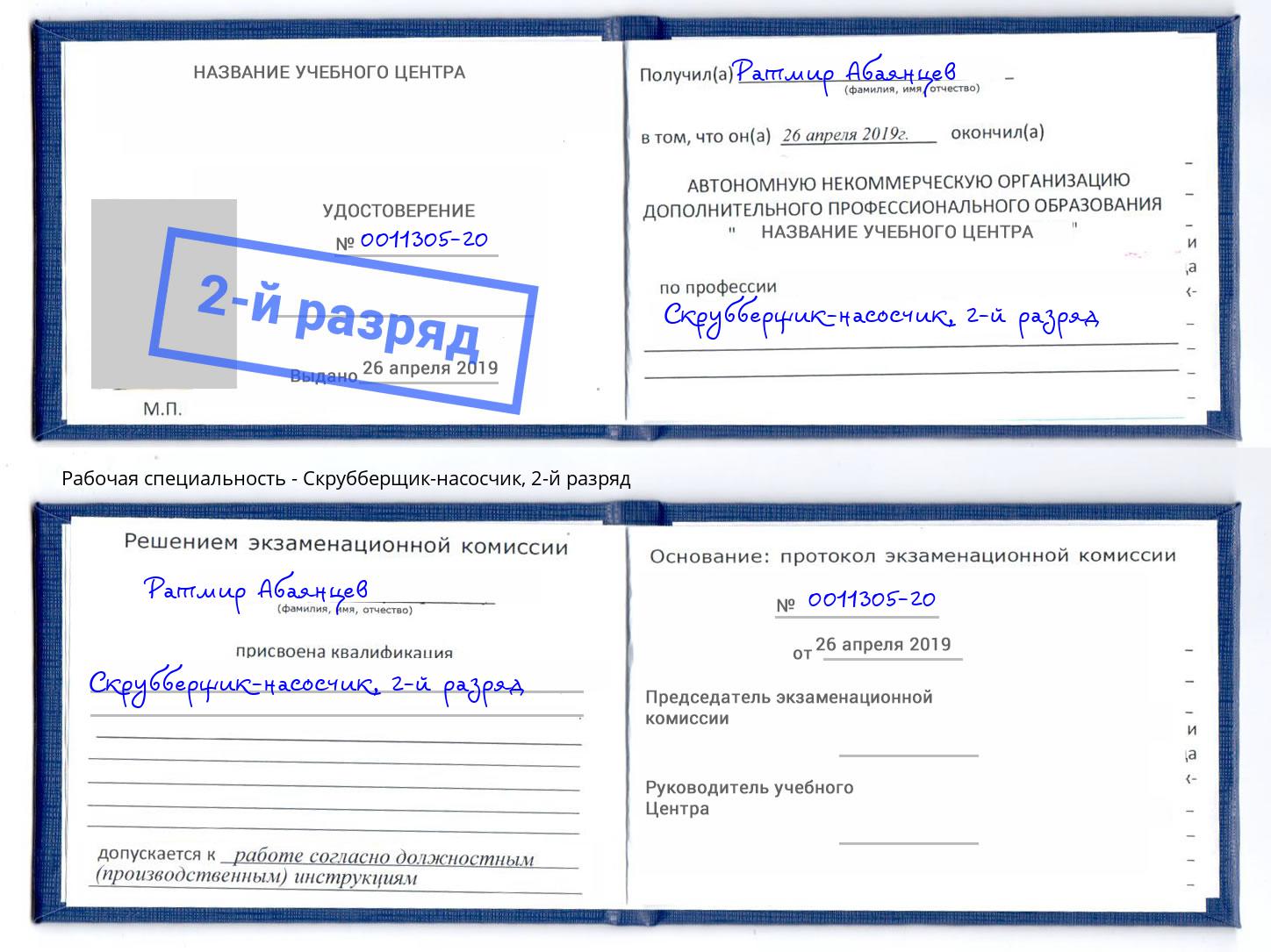 корочка 2-й разряд Скрубберщик-насосчик Кузнецк