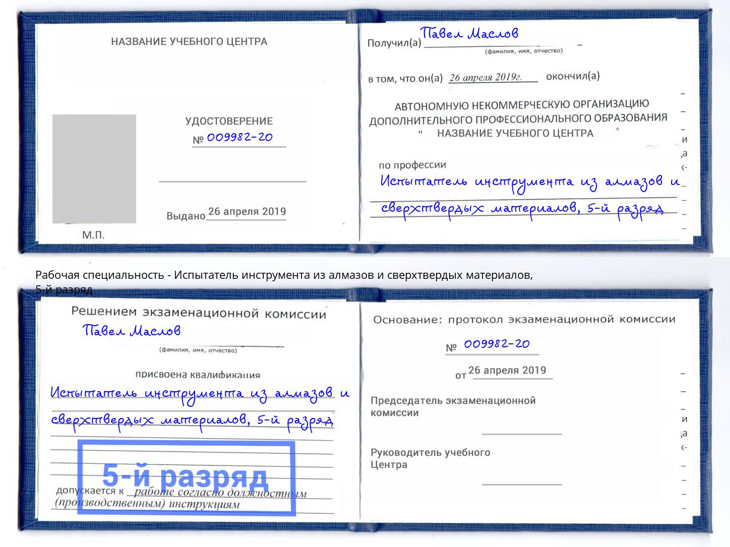 корочка 5-й разряд Испытатель инструмента из алмазов и сверхтвердых материалов Кузнецк