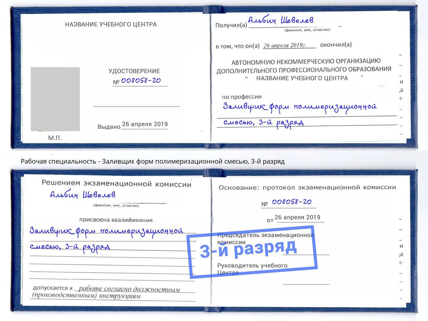 корочка 3-й разряд Заливщик форм полимеризационной смесью Кузнецк