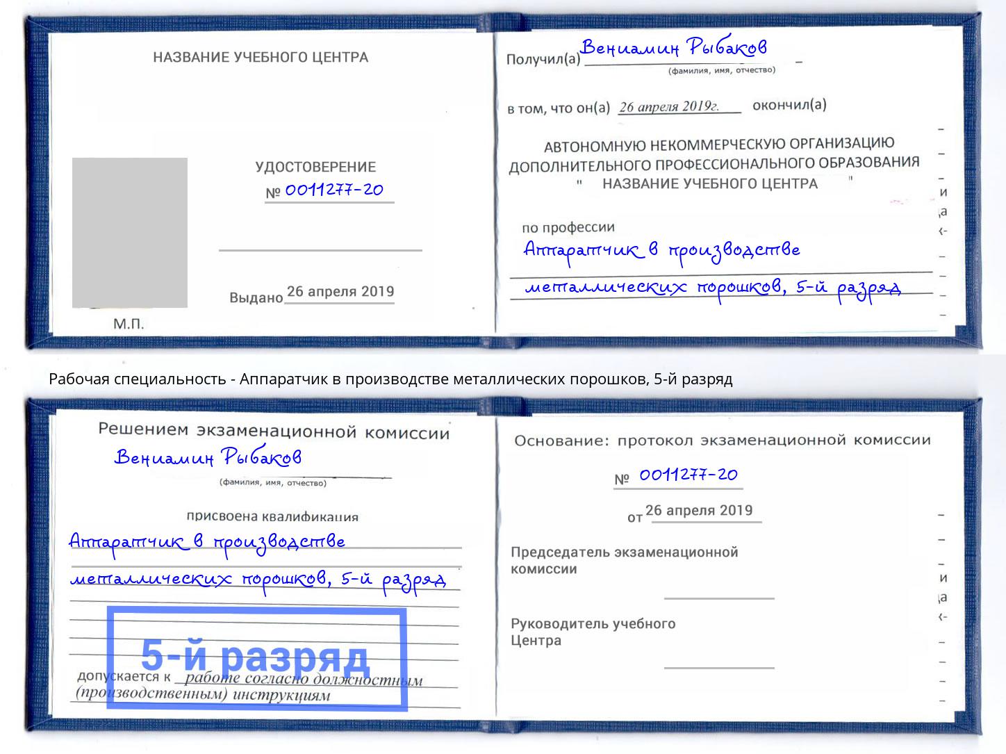 корочка 5-й разряд Аппаратчик в производстве металлических порошков Кузнецк