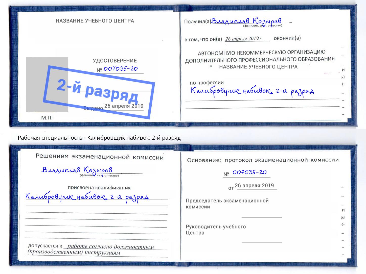 корочка 2-й разряд Калибровщик набивок Кузнецк