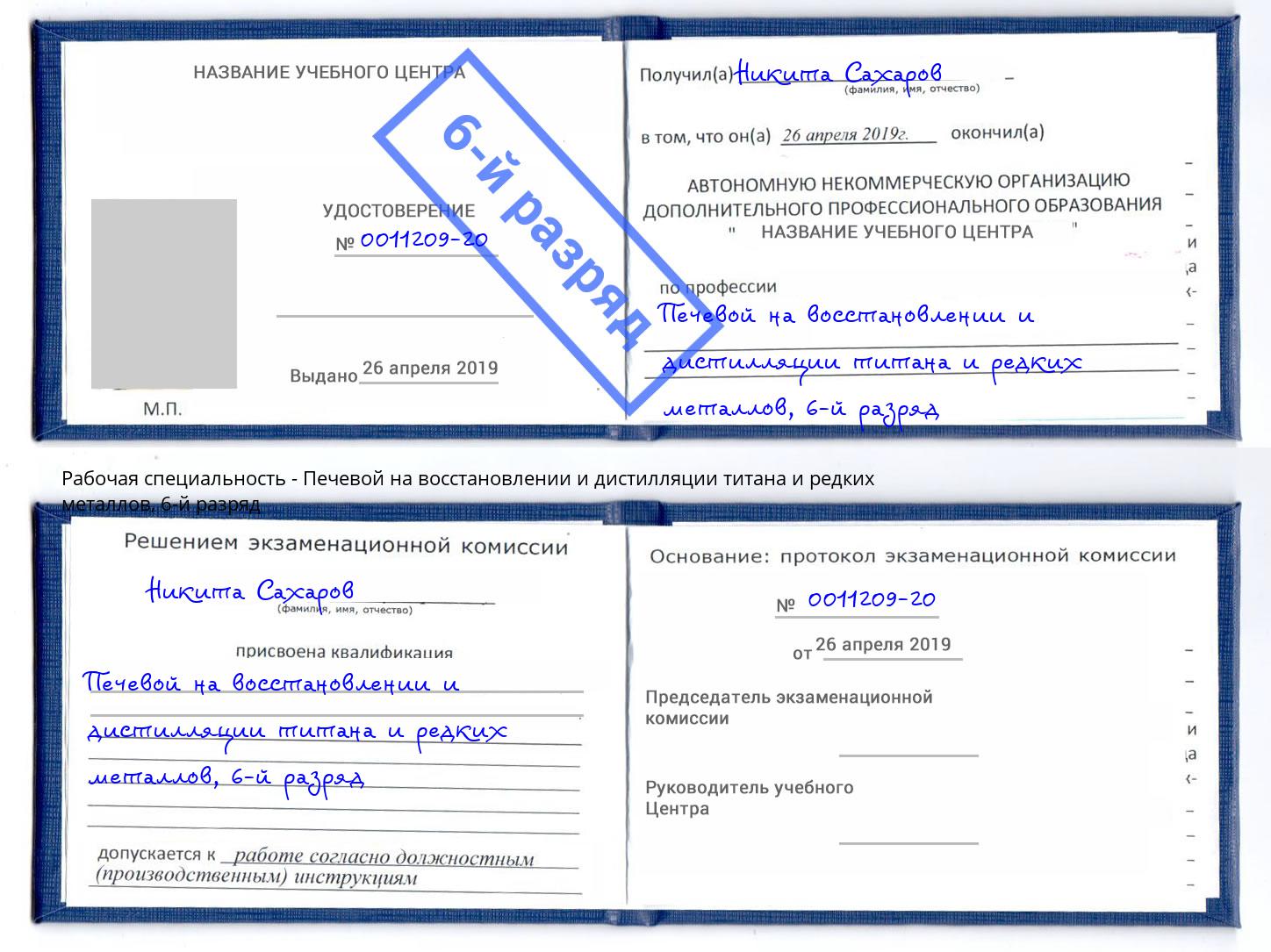 корочка 6-й разряд Печевой на восстановлении и дистилляции титана и редких металлов Кузнецк