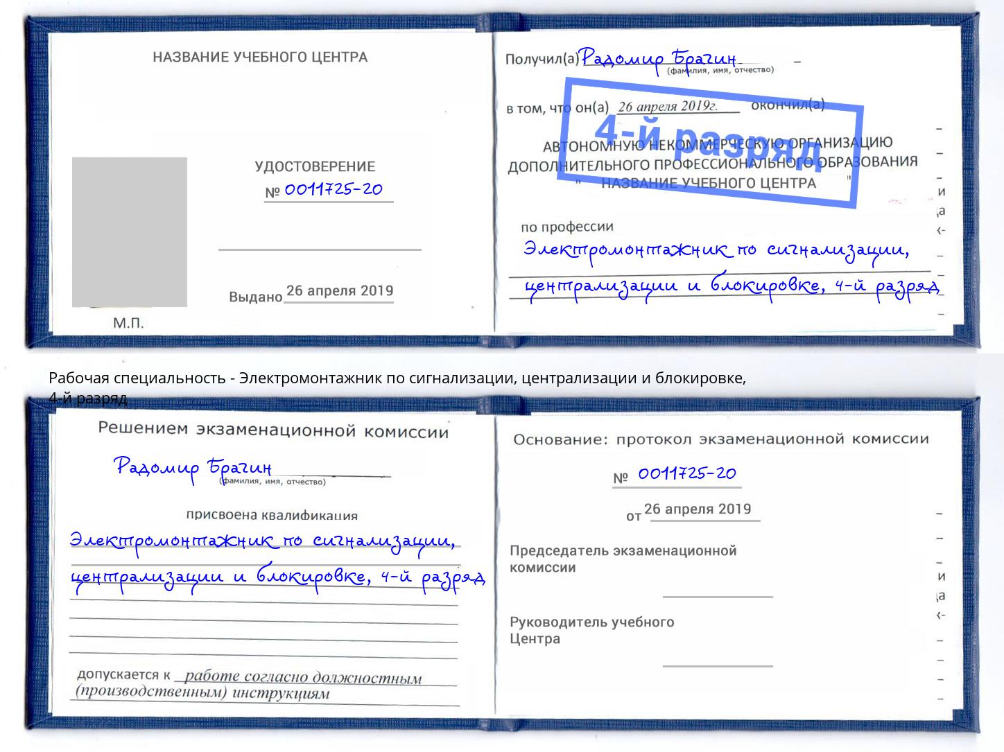 корочка 4-й разряд Электромонтажник по сигнализации, централизации и блокировке Кузнецк