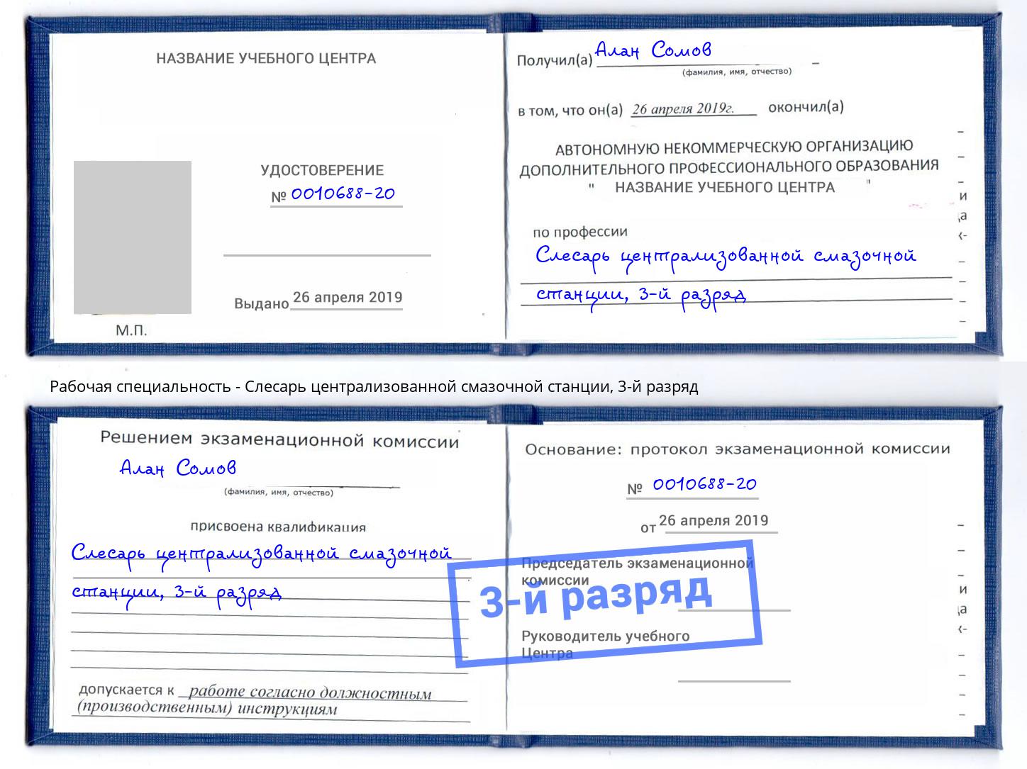 корочка 3-й разряд Слесарь централизованной смазочной станции Кузнецк