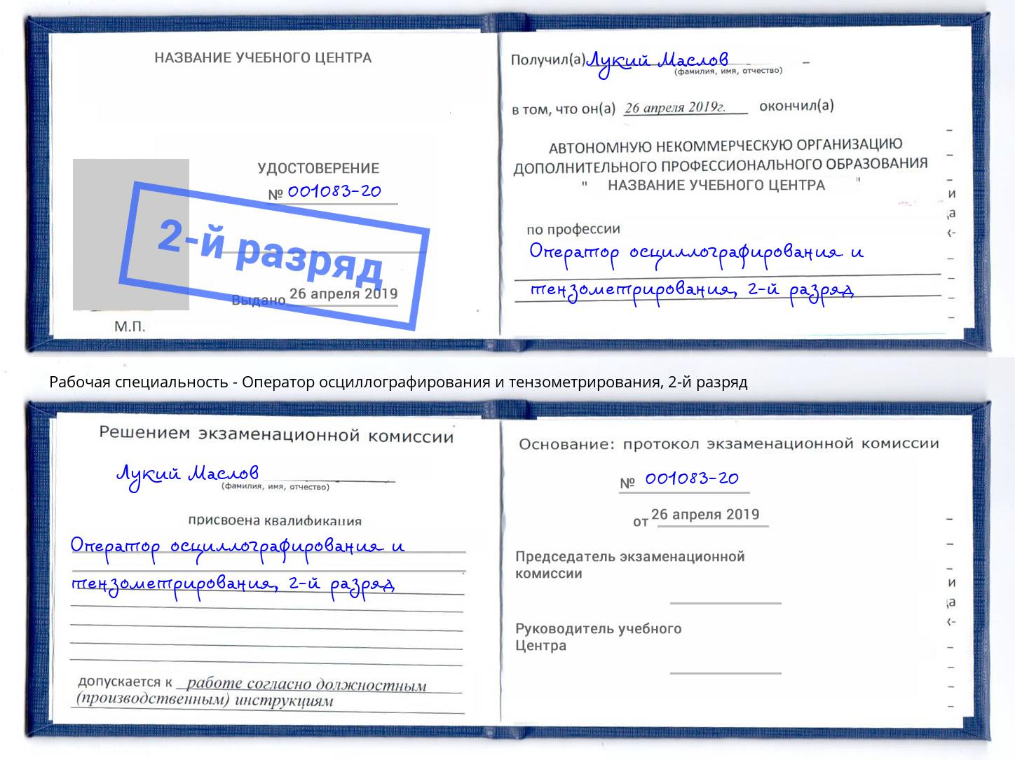 корочка 2-й разряд Оператор осциллографирования и тензометрирования Кузнецк