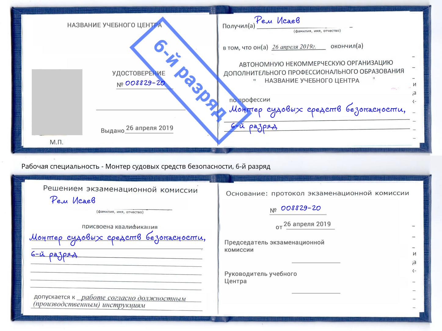 корочка 6-й разряд Монтер судовых средств безопасности Кузнецк
