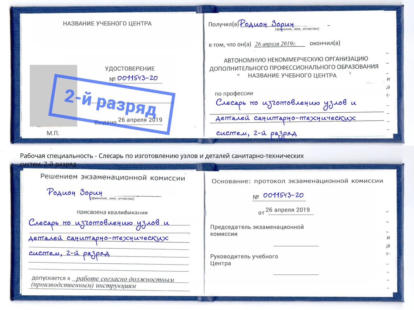 корочка 2-й разряд Слесарь по изготовлению узлов и деталей санитарно-технических систем Кузнецк